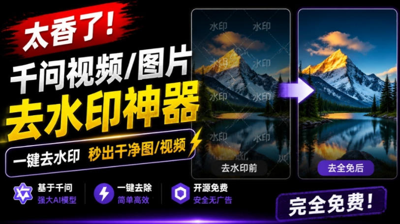 太香了!这款千问视频/图片去水印神器,一键搞定烦人水印,本地完全免费,浏览器拓展插件-问小徐资源库