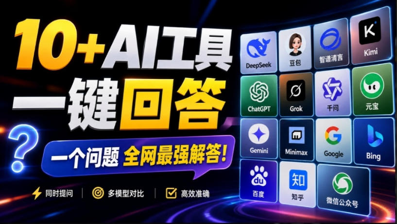 这款浏览器插件可以封神了!只需提出问题,一次性调用数10+AI引擎排队回答,效率提升10倍+全提问-问小徐资源库