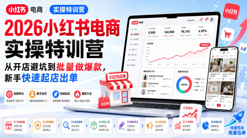 2026小红书电商实操特训营，从开店避坑到批量做爆款，新手快速起店出单-问小徐资源库