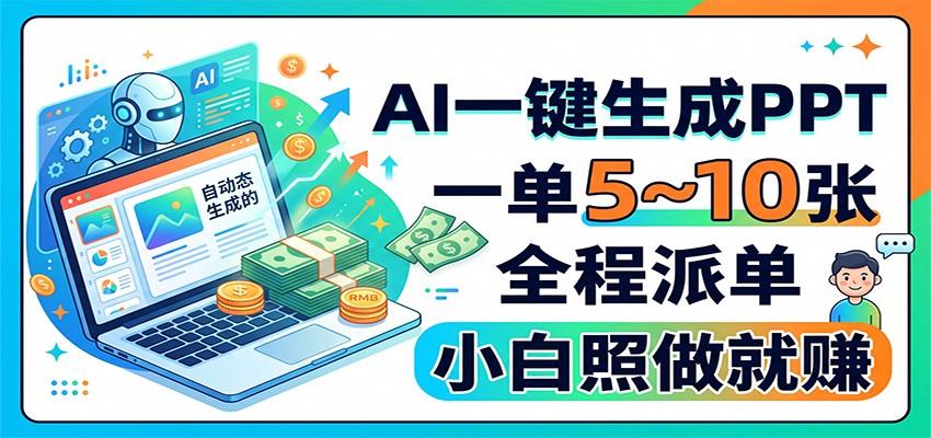 AI一键生成PPT，一单5~10张，全程派单，小白照做就赚-问小徐资源库