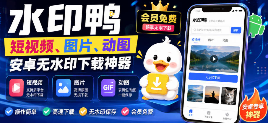 水印鸭–短视频/图片/动图无水印下载，更新支持抖音、快手，小红书，新增豆包、即梦ai、qq频道、视频号等共计20个平台-问小徐资源库