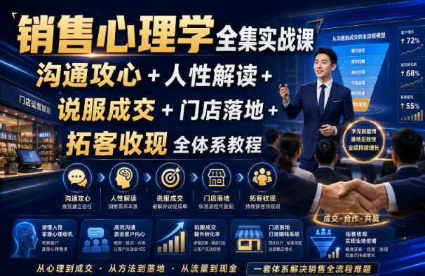 销售心理学全集实战课｜沟通攻心+人性解读+说服成交+门店落地+拓客收现全体系教程-问小徐资源库