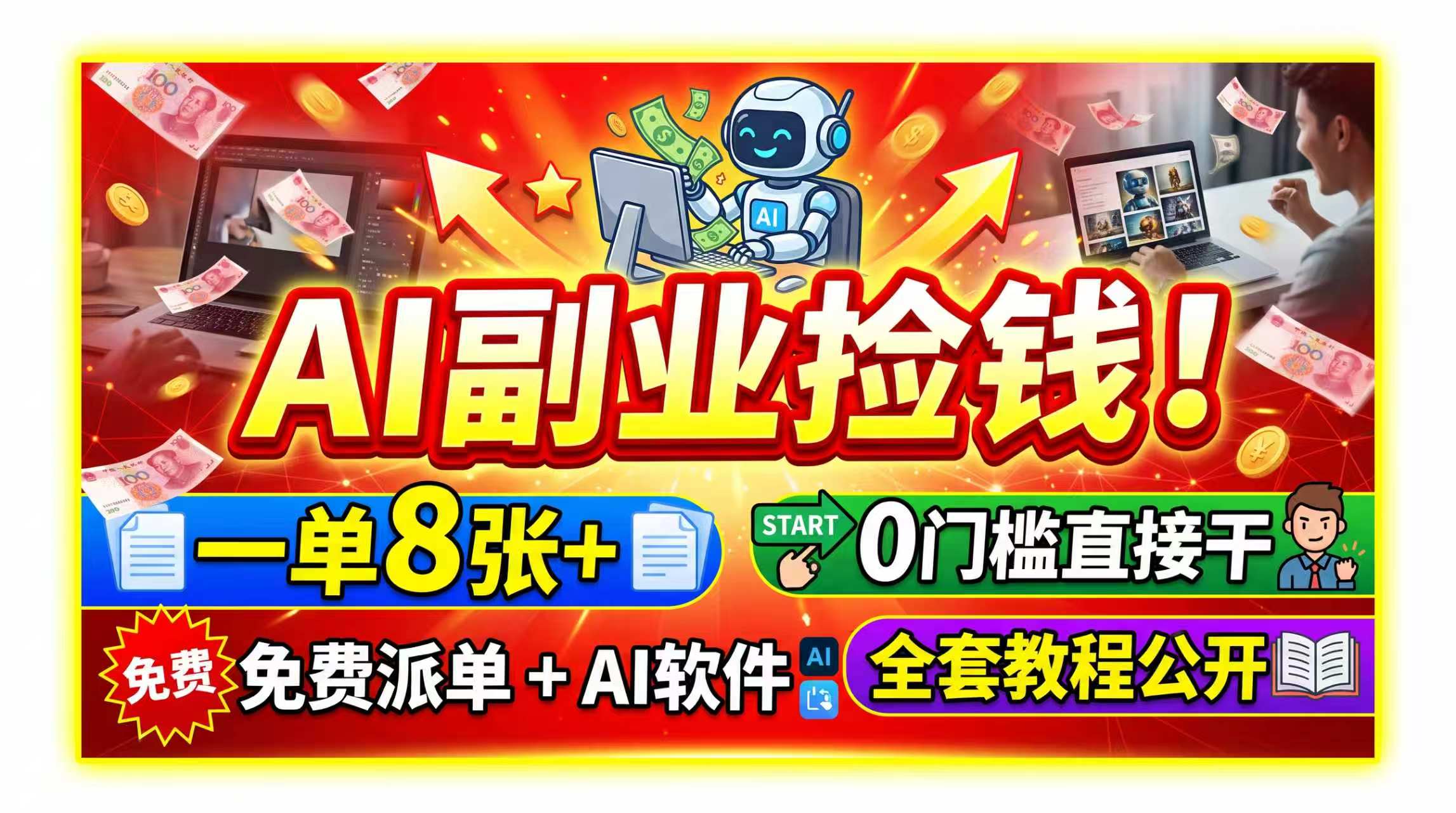 AI副业捡钱！一单8张+，免费派单+AI软件，0门槛直接干，全套教程公开-问小徐资源库