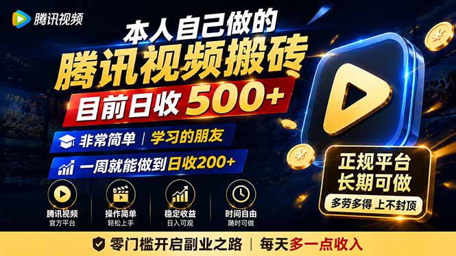 本人自己做的腾讯视频搬砖，目前日收500+，非常简单，学习的朋友一周就能做到日收200+-问小徐资源库