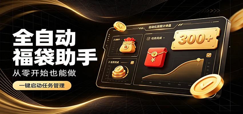日入稳定300+，全自动抢福袋闲暇稳定创收，零基础小白轻松上手-问小徐资源库