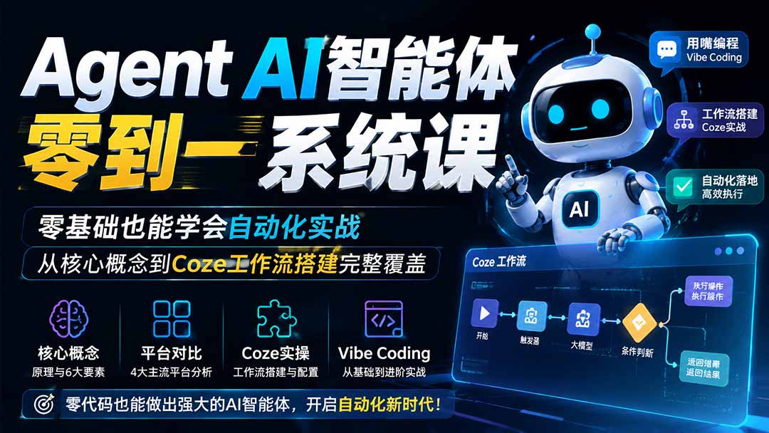 Agent AI智能体零到一系统课；零基础也能学会自动化实战，从核心概念到Coze工作流搭建完整覆盖-问小徐资源库