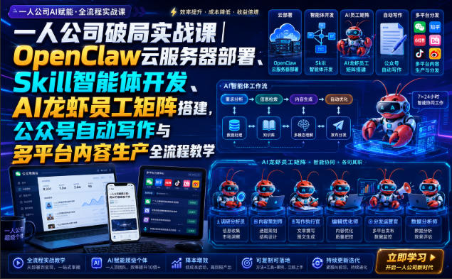 一人公司破局实战课｜OpenClaw云服务器部署、Skill智能体开发、AI龙虾员工矩阵搭建，公众号自动写作与多平台内容生产全流程教学-问小徐资源库