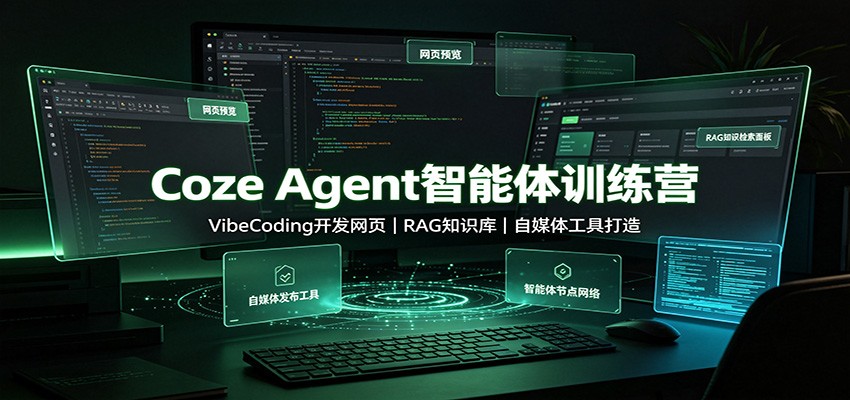 Coze Agent智能体训练营：VibeCoding开发网页，RAG知识库，自媒体工具打造-问小徐资源库