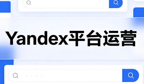 壹壶电商·Yandex平台运营全流程-问小徐资源库
