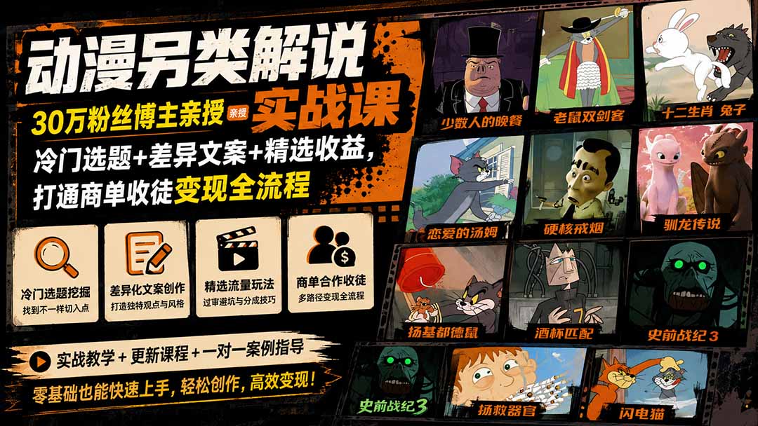 动漫另类解说实战课｜30万粉丝博主亲授·冷门选题+差异文案+精选收益，打通商单收徒变现全流程-问小徐资源库