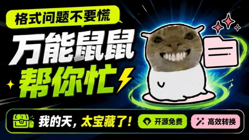 鼠鼠这次我立功啦!Windows格式问题不要慌,开源鼠鼠格式转换工具来帮忙,Github热门宝藏工具-问小徐资源库