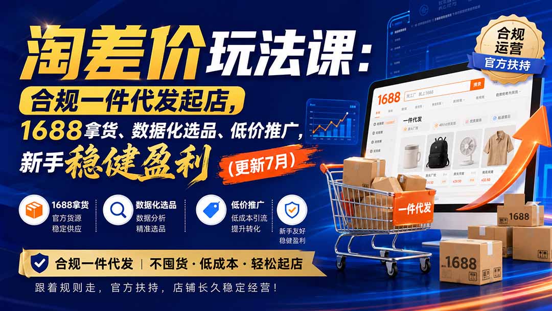 淘差价玩法课：合规一件代发起店，1688拿货、数据化选品、低价推广，新手稳健盈利(更新8月-问小徐资源库