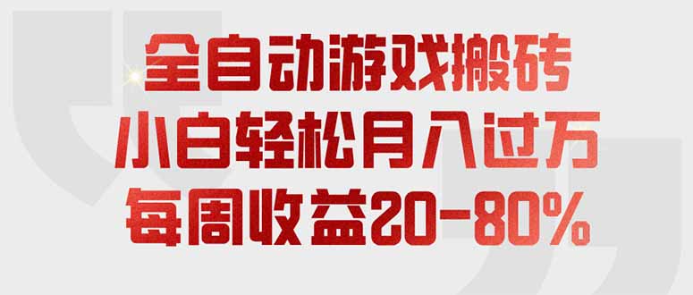 全自动游戏搬砖，每周收益20-80%，只需操作1-2个小时，轻松月入过万，上不封顶-问小徐资源库