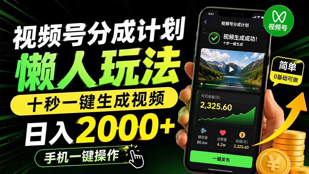 视频号分成计划懒人玩法,十秒一键生成视频,日入2000+,手机一键操作-问小徐资源库