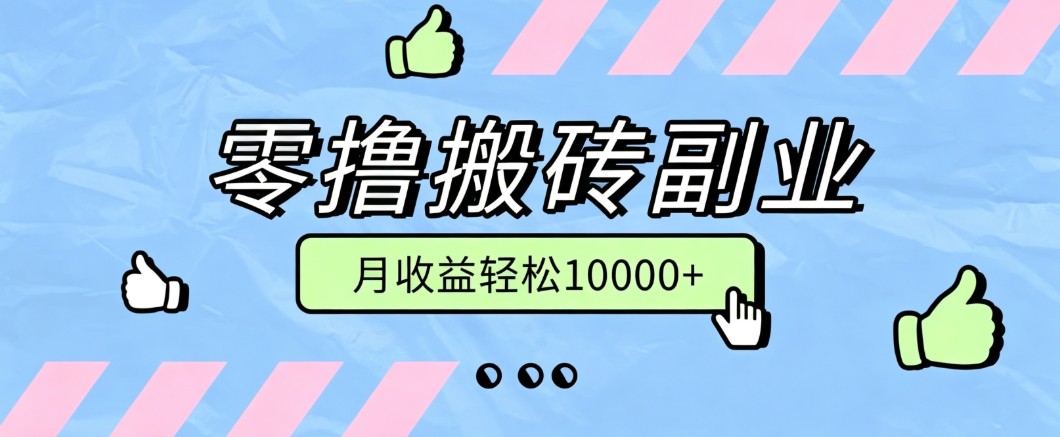 零撸搬砖掘金项目，玩法稳定普通人可落地的长期副业，月收益轻松10000+-问小徐资源库