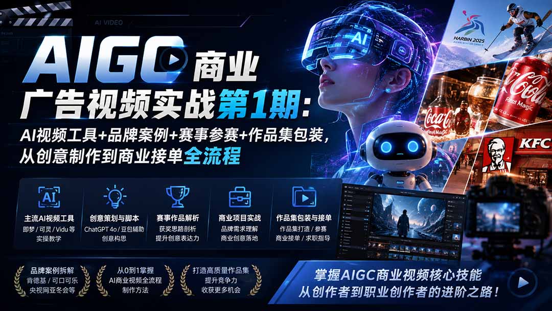 AIGC商业广告视频实战第1期：AI视频工具+品牌案例+赛事参赛+作品集包装，从创意制作到商业接单全流程-问小徐资源库