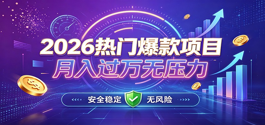 爆款Ai项目,月化过万,无需耗费精力操作,稳健实现每月增收-问小徐资源库