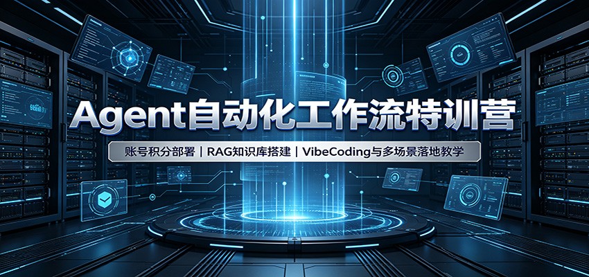 Agent自动化工作流特训营：账号积分部署，RAG知识库搭建，VibeCoding与多场景落地教学-问小徐资源库