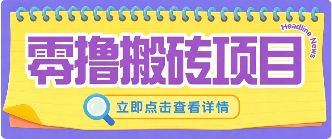 零成本副业,小蜜蜂悬赏评论,单号月入 200‑300,普通人碎片时间就能做-问小徐资源库