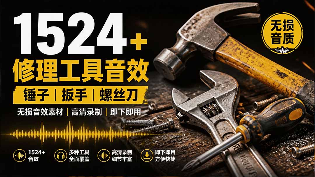 1524个宝藏剪辑无损音效!日常常见工具音效包,含扳手、剪刀、锯, 泵, 斧头,锤子工具等,中文分类-问小徐资源库