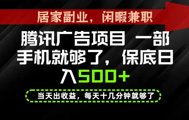 下半年风口项目精选:一部手机,保底日入500+,做就有收益,长期稳定!【揭秘】-问小徐资源库