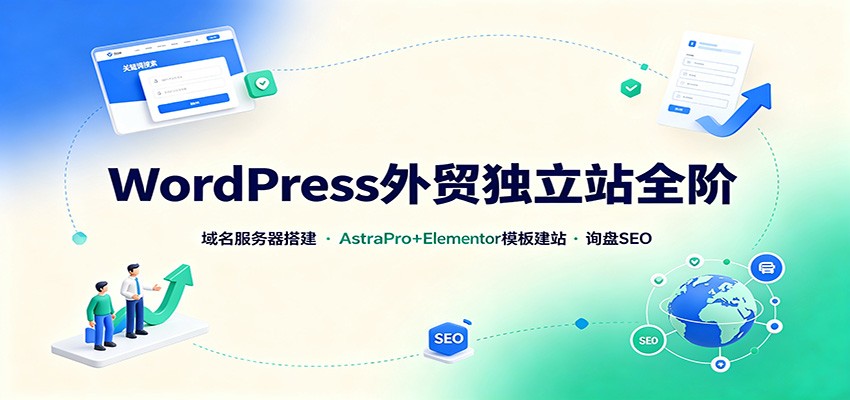 WordPress外贸独立站全阶：域名服务器搭建，AstraPro+Elementor模板建站与询盘询盘SEO-问小徐资源库