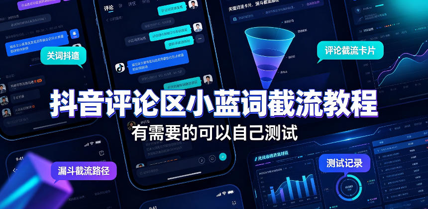 抖音评论区小蓝词截流教程，有需要的可以自己测试-问小徐资源库