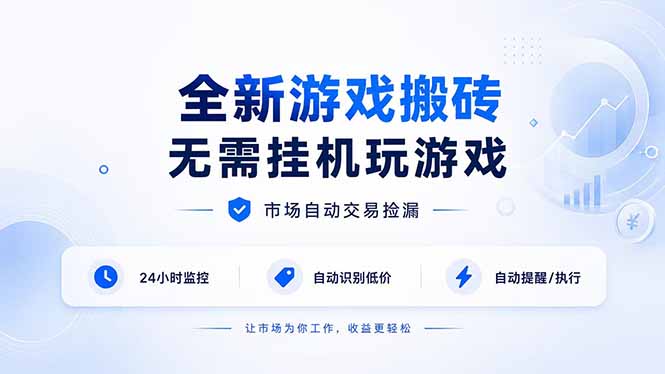 全新游戏搬砖,无需挂机玩游戏,市场自动交易捡漏 | 数据支持任何形式验证 | 无需电脑日入300+-问小徐资源库