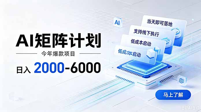 AI矩阵计划！日收益2000-6000+，项目绿色长久，安全稳健，合规靠谱，可批量放大。-问小徐资源库