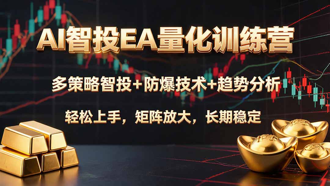 AI智投EA量化训练营，多策略智投+防爆技术+趋势分析 ，轻松上手，矩阵放大，长期稳定。-问小徐资源库