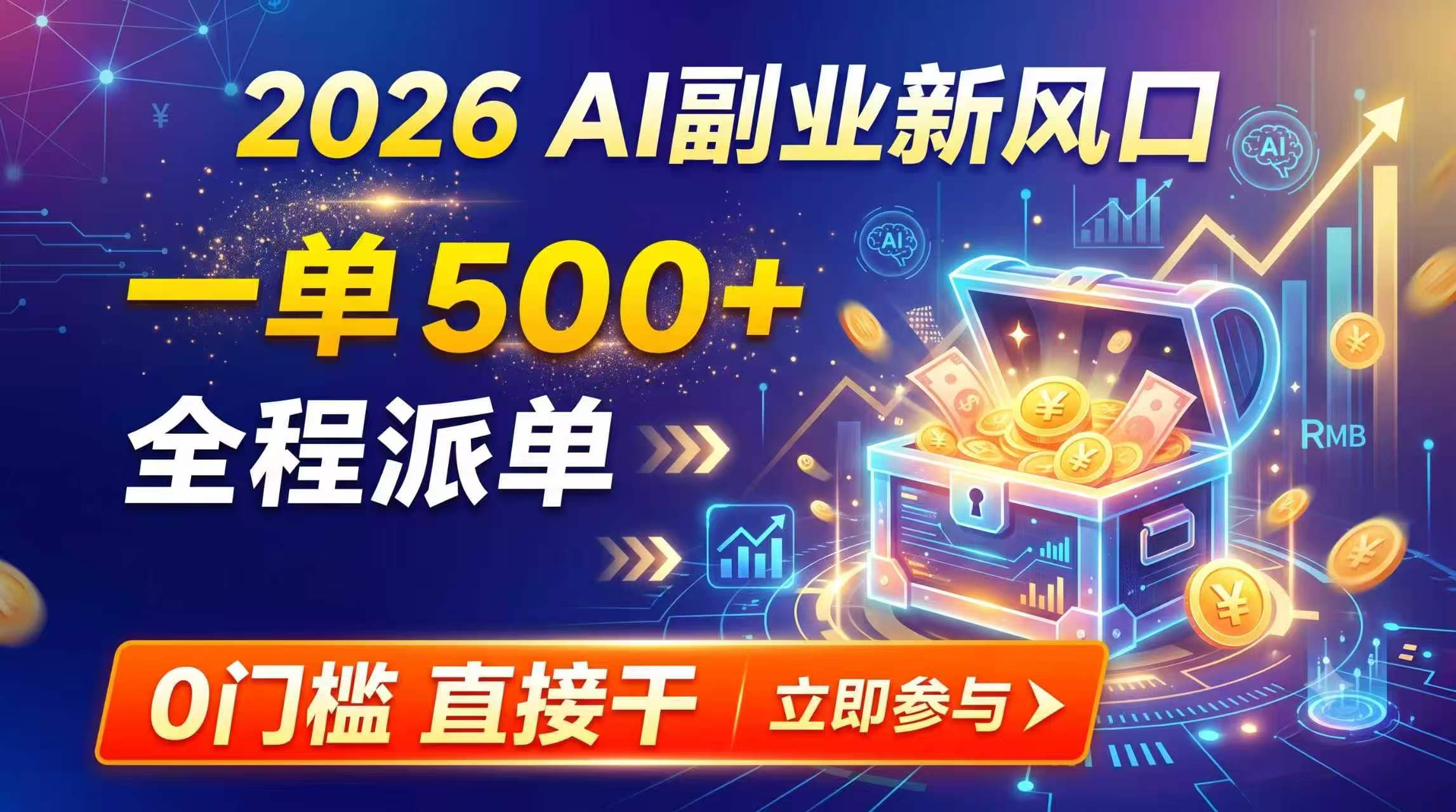 【2026】AI副业新风口，一单500+，全程派单，0门槛直接干-问小徐资源库