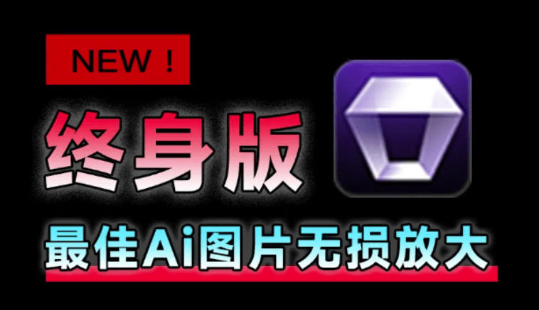 Win/Mac双端支持!最新永久终身版,支持老照片修复,图片变清晰无损放大工具,Aiarty Image Enhancer-问小徐资源库
