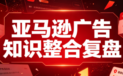 阿浩·亚马逊广告知识整合复盘-问小徐资源库