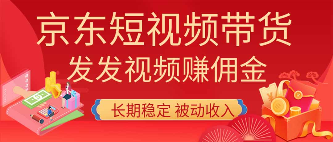 2026京东短视频带货项目，发发视频就有佣金，单号日入200-1k+，免费教学-问小徐资源库