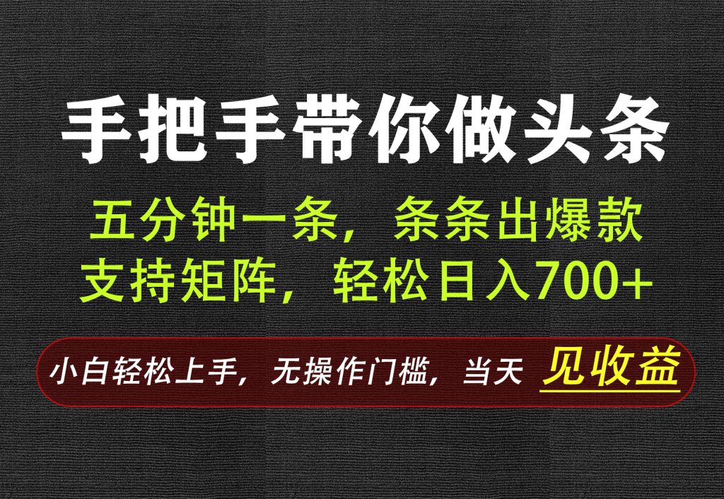 AI写作，手把手带你做头条，每天十几分钟，轻松日入700+-问小徐资源库