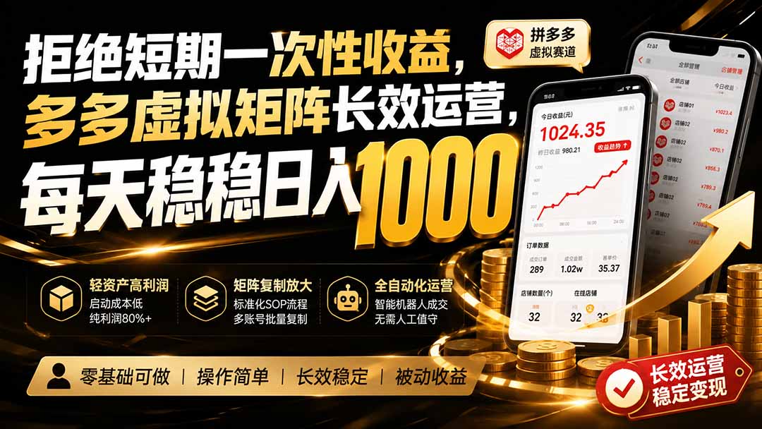 拒绝短期一次性收益,多多虚拟矩阵长效运营,每天稳稳日入 1000-问小徐资源库