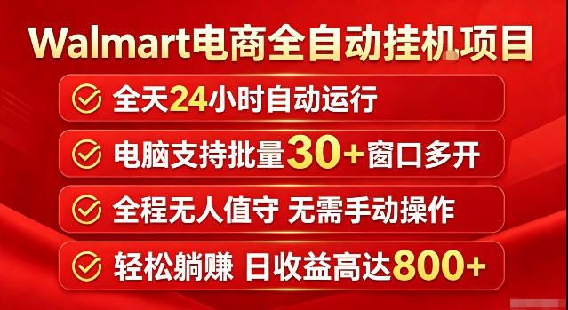 Walmart(沃尔玛)超市浏览标注项目，单账号日收益20+单电脑日收益可达800+带分佣机制【揭秘】-问小徐资源库