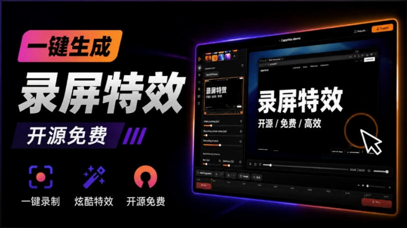 Windows录屏神器来了!一键添加自动缩放、光标润色与画面美化效果,轻松省下笔录屏软件费用Capptivo-问小徐资源库