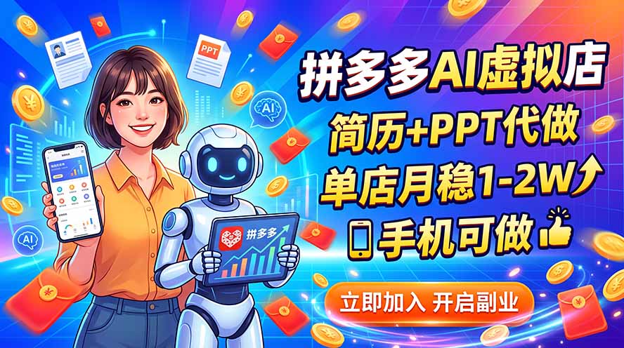 拼多多AI虚拟店，简历+PPT代做，单店月稳1-2W，手机可做-问小徐资源库