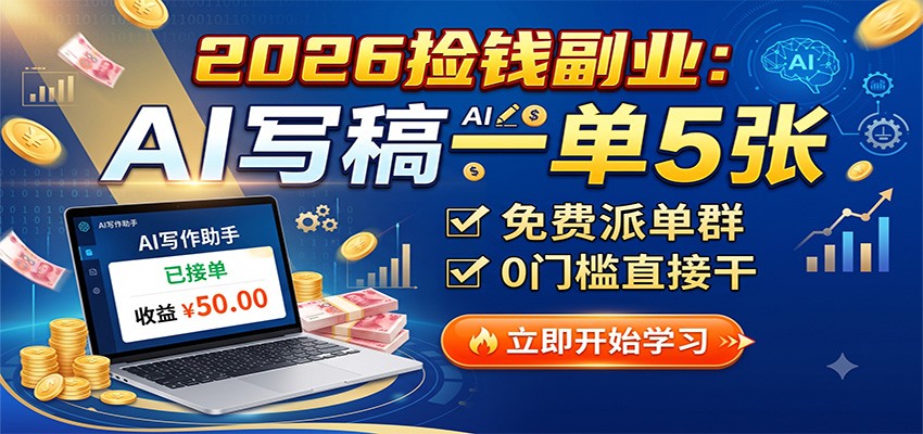 2026捡钱副业：AI写稿一单5张，免费派单群，0门槛直接干-问小徐资源库