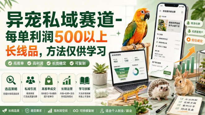 异宠私域赛道-每单利润500以上长线品,方法仅供学习-问小徐资源库