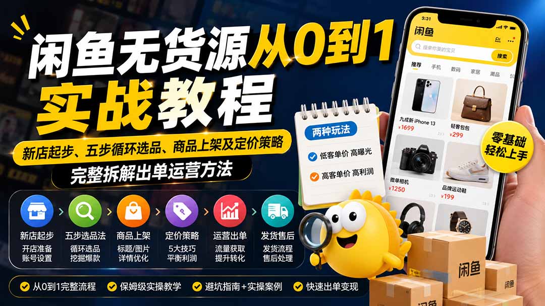 闲鱼无货源从0到1实战教程——新店起步、五步循环选品、商品上架及定价策略，完整拆解出单运营方法-问小徐资源库