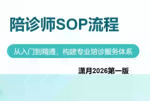 陪诊师获客实操培训课程-问小徐资源库