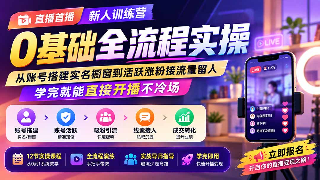 直播首播新人训练营0基础全流程实操；从账号搭建实名橱窗到活跃涨粉接流量留人，学完就能直接开播不冷场-问小徐资源库