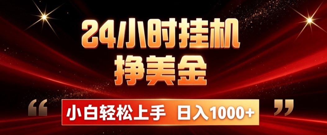 24小时挂机挣美金，简单易操作，小白轻松上手，日入1000+-问小徐资源库