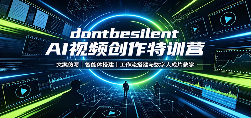 dontbesilent AI视频创作特训营：文案仿写，智能体搭建，工作流搭建与数字人成片教学-问小徐资源库