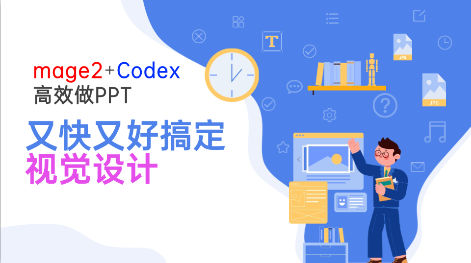 Image2+Codex高效做PPT，又快又好搞定视觉设计-问小徐资源库