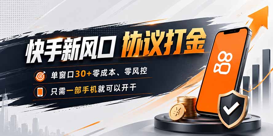 快手新风口，只需要一部手机即可矩阵操作，单窗口30+零风控，零成本-问小徐资源库