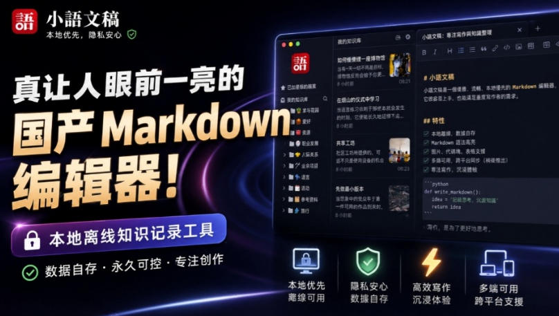 让人眼前一亮的国产Markdown编辑器!本地离线高性能知识记录工具,免费免登录使用小语文稿-问小徐资源库