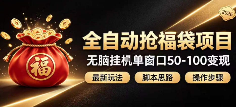 全自动抢抖音直播间福袋项目玩法,最新抢福袋脚本,无脑挂G单窗口50-100无脑变现-问小徐资源库
